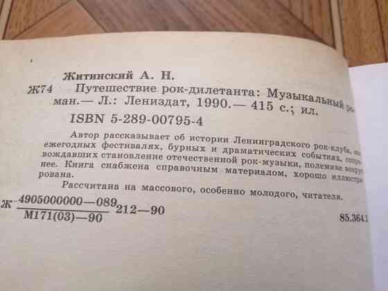 Книга а. житинский "путешествие рок-дилетанта" Донецк