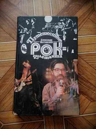 Книга а. житинский "путешествие рок-дилетанта" Донецк