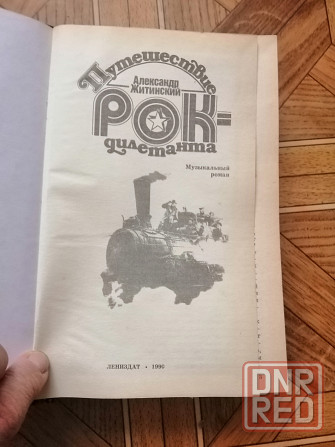 Книга а. житинский "путешествие рок-дилетанта" Донецк - изображение 2