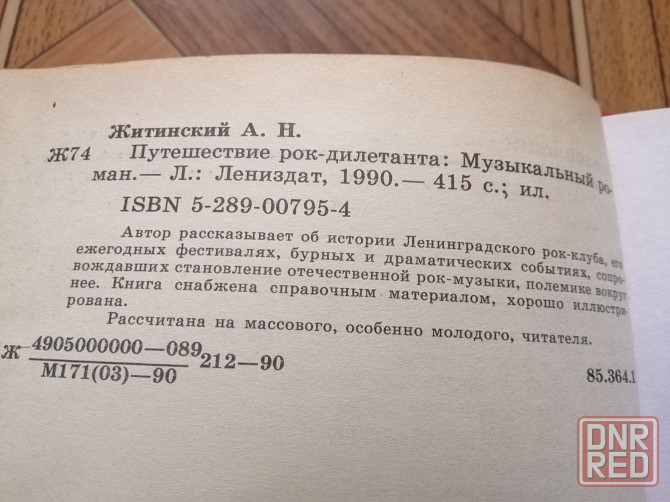 Книга а. житинский "путешествие рок-дилетанта" Донецк - изображение 4