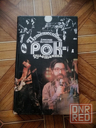 Книга а. житинский "путешествие рок-дилетанта" Донецк - изображение 1