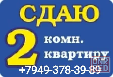Сдам 2-комн.кв-ру ул.Ленина,ост.Пушка Макеевка - изображение 1