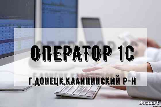 Оператор 1С Донецк