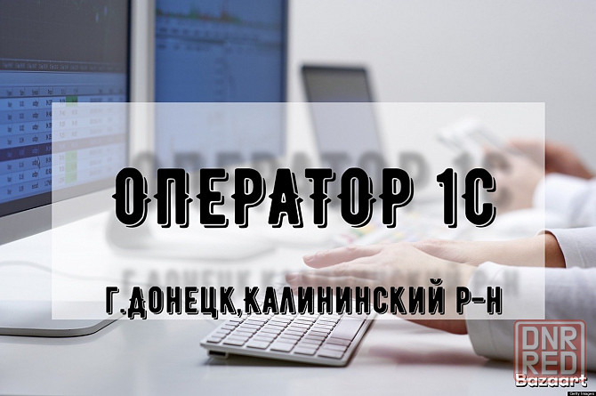 Оператор 1С Донецк - изображение 1