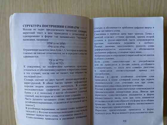 Словарь Гури русский-иврит иврит-русский Донецк