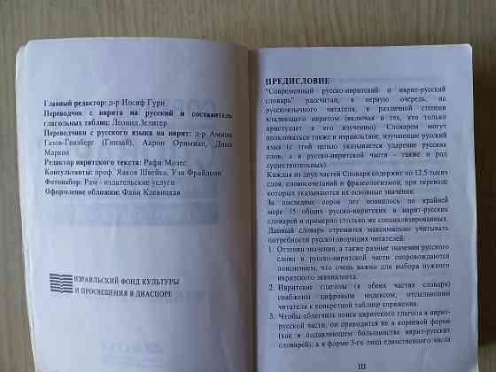 Словарь Гури русский-иврит иврит-русский Донецк