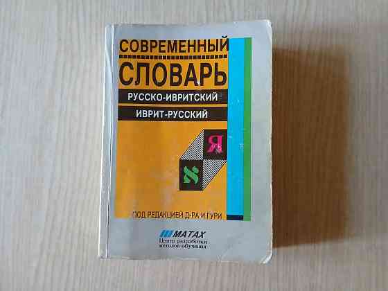 Словарь Гури русский-иврит иврит-русский Донецк