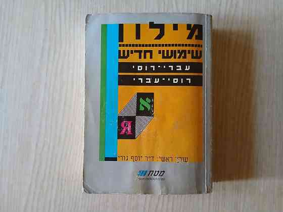 Словарь Гури русский-иврит иврит-русский Донецк