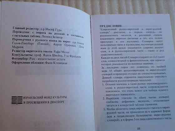 Словарь Гури русский-иврит иврит-русский Донецк