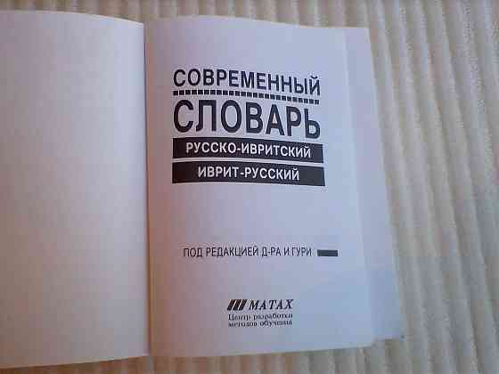 Словарь Гури русский-иврит иврит-русский Донецк