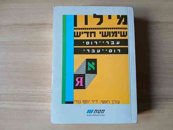 Словарь Гури русский-иврит иврит-русский Донецк