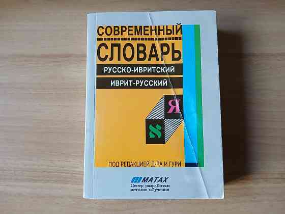 Словарь Гури русский-иврит иврит-русский Донецк