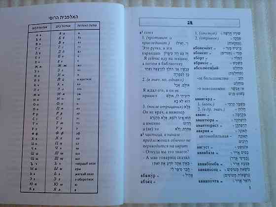 Словарь Гури русский-иврит иврит-русский Донецк