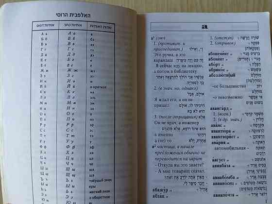 Словарь Гури русский-иврит иврит-русский Донецк