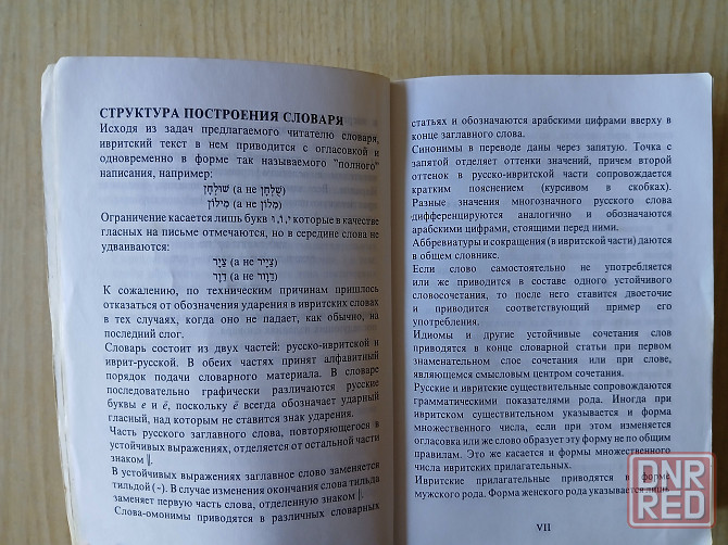 Словарь Гури русский-иврит иврит-русский Донецк - изображение 4