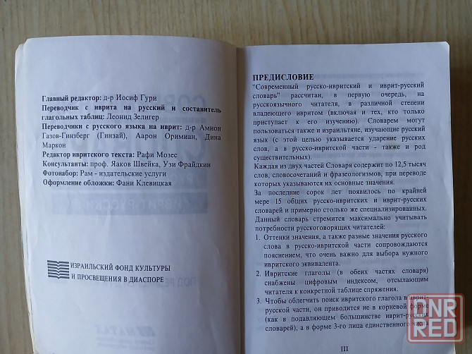 Словарь Гури русский-иврит иврит-русский Донецк - изображение 3