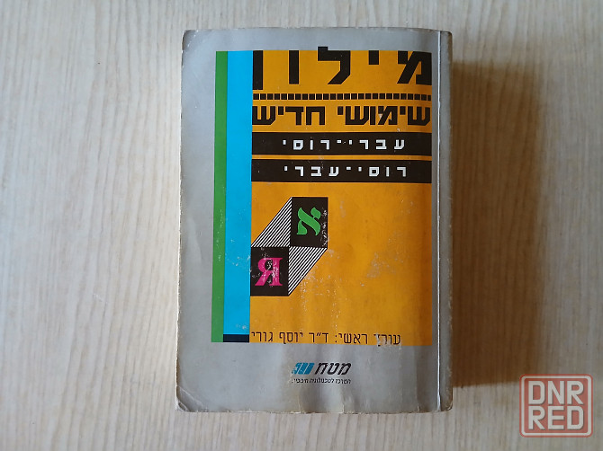 Словарь Гури русский-иврит иврит-русский Донецк - изображение 2