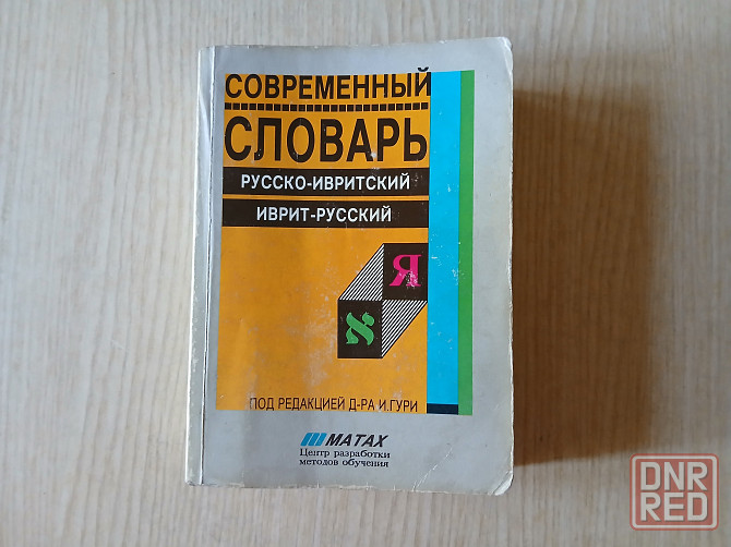 Словарь Гури русский-иврит иврит-русский Донецк - изображение 1