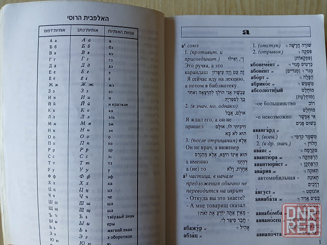 Словарь Гури русский-иврит иврит-русский Донецк - изображение 5