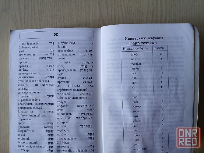 Словарь Гури русский-иврит иврит-русский Донецк - изображение 7