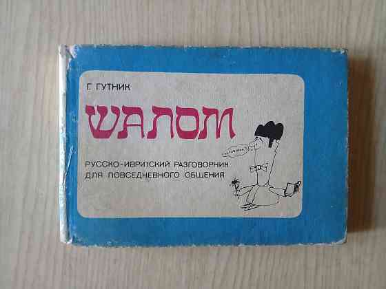 Русско-ивритский разговорник Шалом иврит справочник Донецк