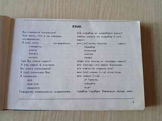 Русско-ивритский разговорник Шалом иврит справочник Донецк