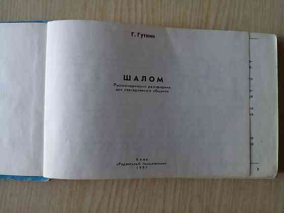 Русско-ивритский разговорник Шалом иврит справочник Донецк
