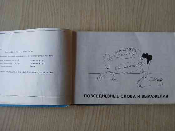 Русско-ивритский разговорник Шалом иврит справочник Донецк