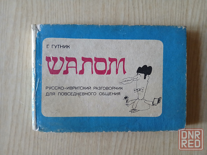 Русско-ивритский разговорник Шалом иврит справочник Донецк - изображение 1