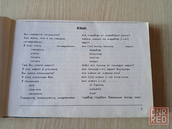 Русско-ивритский разговорник Шалом иврит справочник Донецк - изображение 6