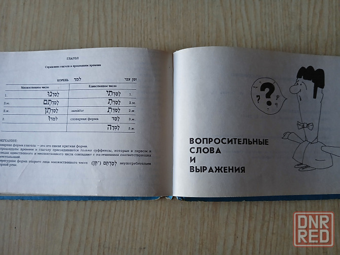 Русско-ивритский разговорник Шалом иврит справочник Донецк - изображение 8
