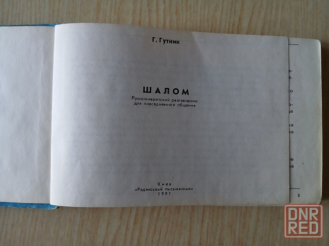 Русско-ивритский разговорник Шалом иврит справочник Донецк - изображение 2
