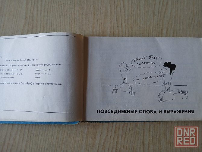 Русско-ивритский разговорник Шалом иврит справочник Донецк - изображение 5
