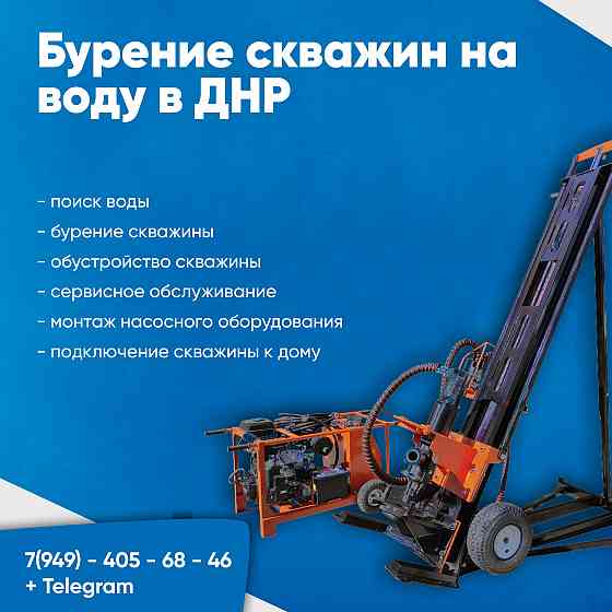 Бурение скважин на воду днр Донецк