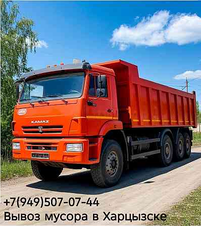 Вывоз мусора самосвалом КамАЗ Харцызск