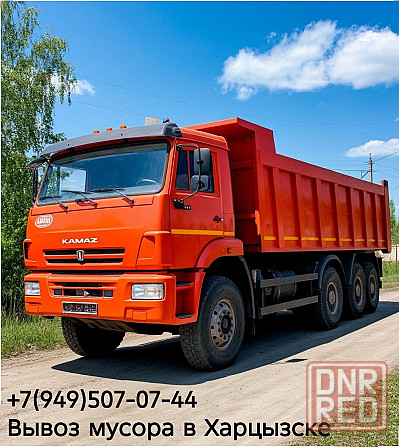 Вывоз мусора самосвалом КамАЗ Харцызск - изображение 1