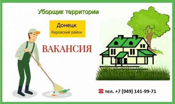 Уборщик прилегающей территории Донецк