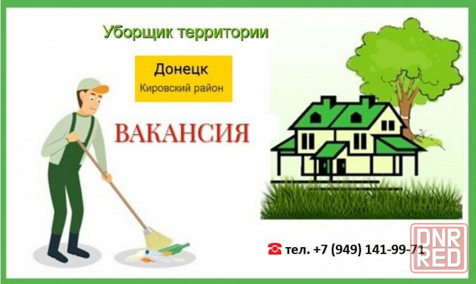 Уборщик прилегающей территории Донецк - изображение 1