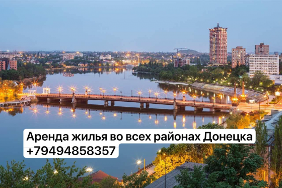 Помогу снять или сдать жилье в Донецке! Донецк
