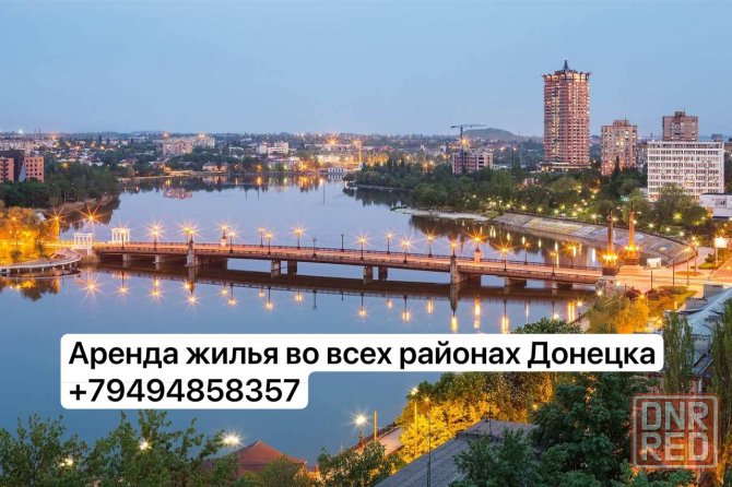 Помогу снять или сдать жилье в Донецке! Донецк - изображение 1