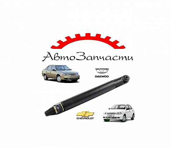 Амортизатор газомасляный задний левый, правый для Daewoo Lanos, CHEVROLET Lanos, Daewoo Nexia, Sens Донецк