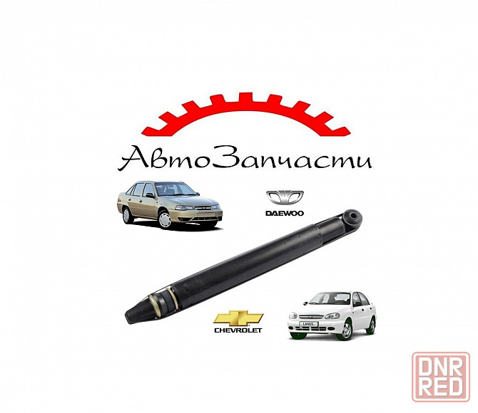 Амортизатор газомасляный задний левый, правый для Daewoo Lanos, CHEVROLET Lanos, Daewoo Nexia, Sens Донецк - изображение 1