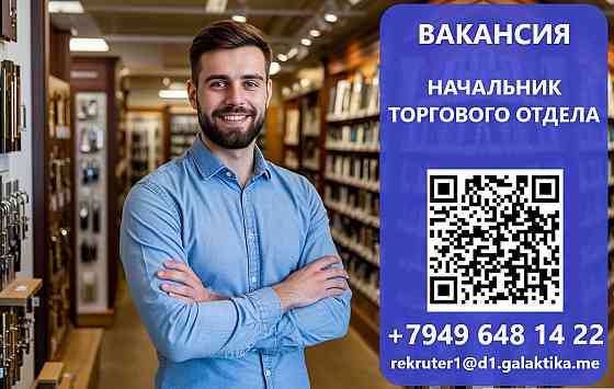 Начальник торгового отдела Макеевка