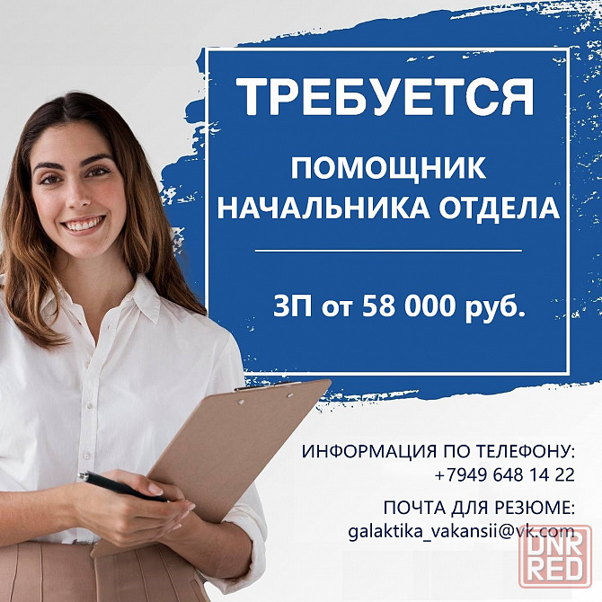 Помощник начальника торгового отдела Макеевка - изображение 1