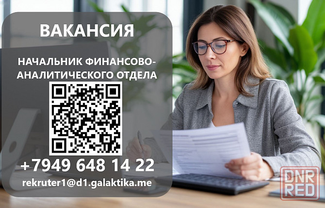 Начальник отдела финансово-экономического анализа Мариуполь - изображение 1