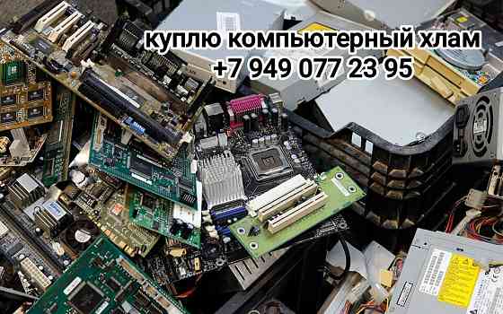 Куплю старые компьютеры и комплектующие. Донецк