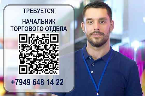 Начальник торгового отдела Енакиево