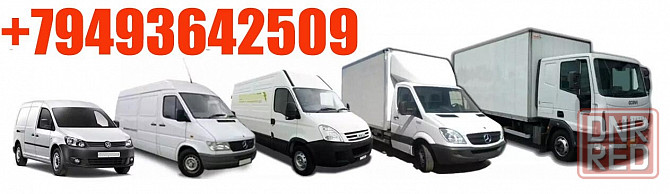 Переезд в рф,по городу и области,Грузчики,вывоз мусора,Камаз,Зил,Сборка мебели Донецк - изображение 1