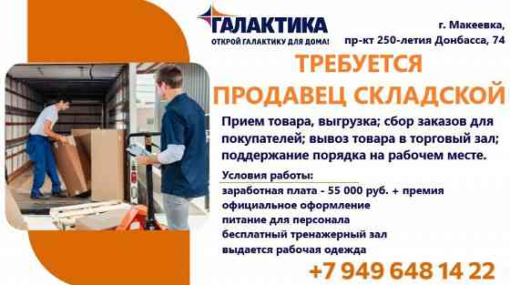 Продавец складской Макеевка