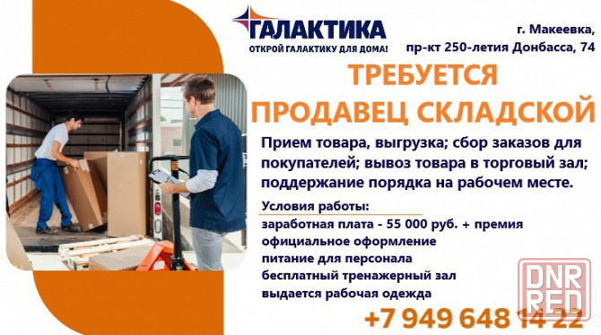 Продавец складской Макеевка - изображение 1